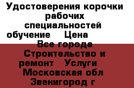 Удостоверения корочки рабочих специальностей (обучение) › Цена ­ 2 500 - Все города Строительство и ремонт » Услуги   . Московская обл.,Звенигород г.